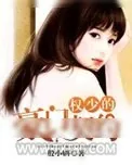 《权少的豪门契约》小说封面