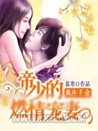 《重生千金：帝少的燃情宠妻》小说封面
