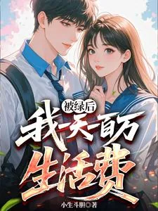 《被绿后：我一天一百万生活费》小说封面