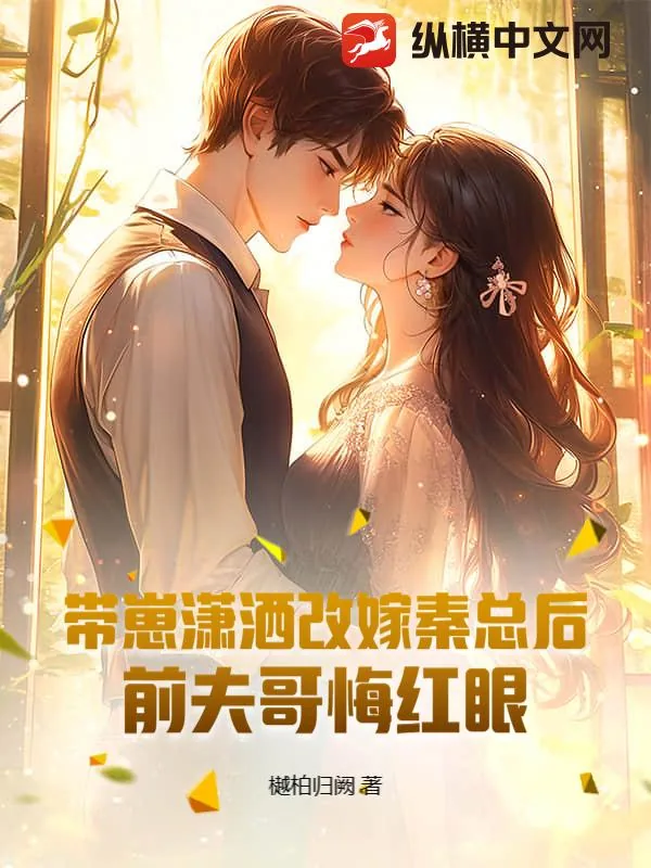 《带崽潇洒改嫁秦总后，前夫哥悔红眼》小说封面