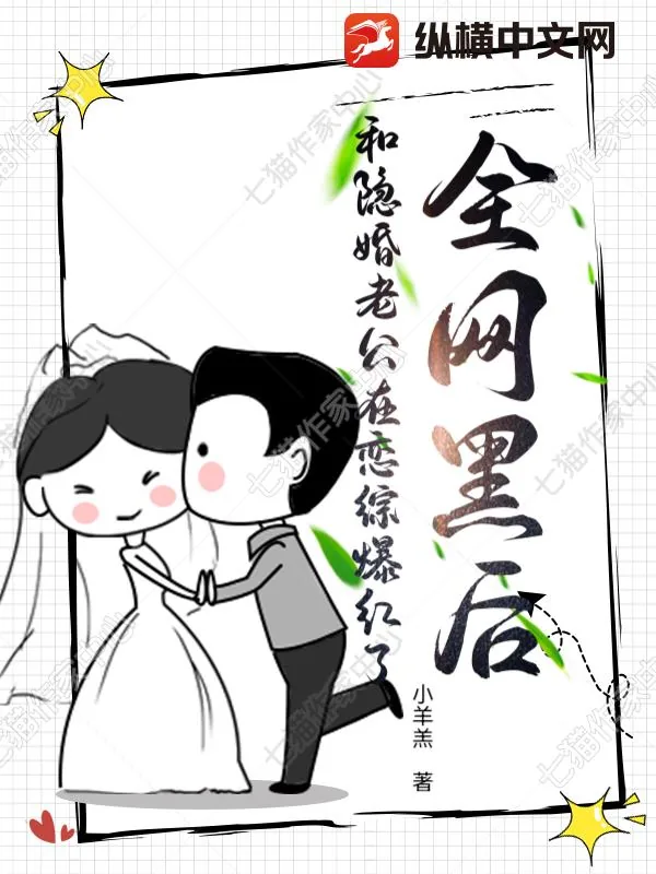 《全网黑后，和隐婚老公在恋综爆红了》小说封面