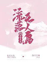 《流落无人岛的21天!》小说封面