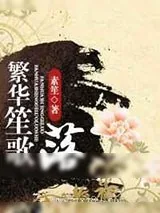 《繁华笙歌落》小说封面
