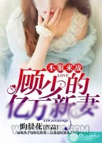 《不服来战:顾少的亿万新妻》小说封面