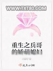 《重生之兵哥的娇萌媳妇》小说封面