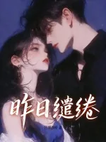 《昨日缱绻》小说封面