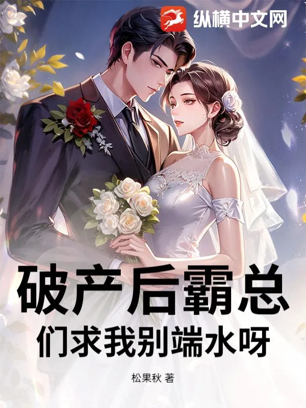 《破产后霸总们求我别端水呀》小说封面