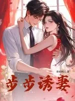 《步步诱妻》小说封面