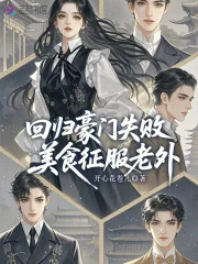 《回归豪门失败，美食征服老外》小说封面