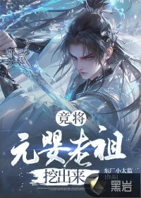 《竟将元婴老祖挖出来》小说封面