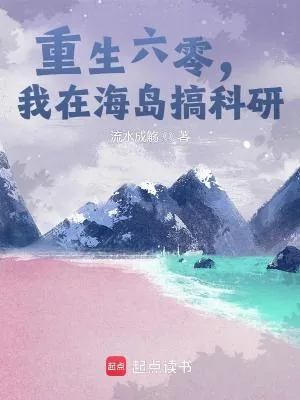《重生六零，我在海岛搞科研》小说封面