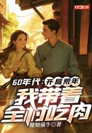 《60年代：开局荒年，我带着全村吃肉》小说封面