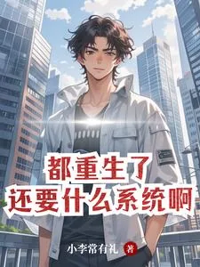 《都重生了，自然要财色双收》小说封面