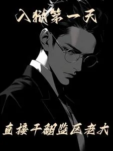 《入狱第一天，直接干翻监区老大》小说封面
