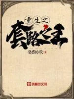 《重生之套路之王》小说封面