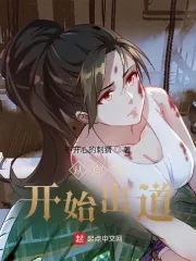 《从向往开始出道》小说封面
