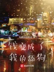 《钱变成了我的舔狗》小说封面