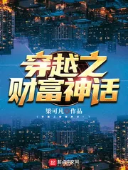 《穿越之财富神话》小说封面