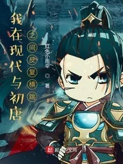 《我在现代与初唐之间反复横跳》小说封面