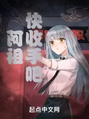《阿祖快收手吧》小说封面