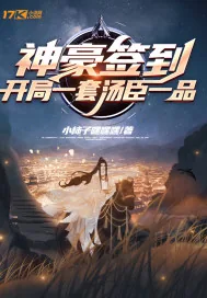 《神豪签到：开局一套汤臣一品》小说封面