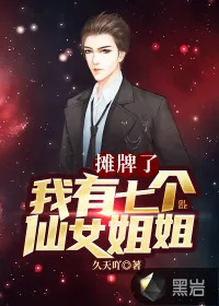 《摊牌了，我有七个仙女姐姐》小说封面