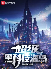 《超级黑科技海岛》小说封面