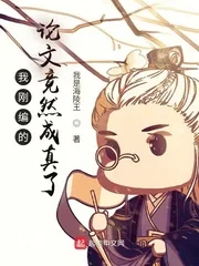 《我刚编的论文竟然成真了》小说封面