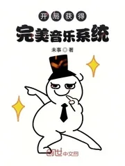 《开局获得完美音乐系统》小说封面