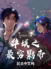 《华娱之最穷影帝》小说封面