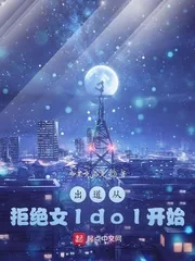 《出道从拒绝女Idol开始》小说封面