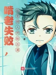 《啃老失败，从主持人开始出道》小说封面