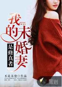 《我的未婚妻是修真者》小说封面