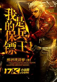 《我的保镖是兵王》小说封面