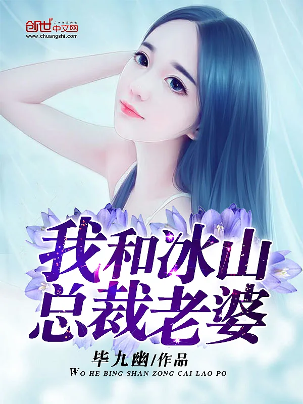 《我和冰山总裁老婆》小说封面