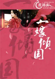 《一嫁倾国》小说封面