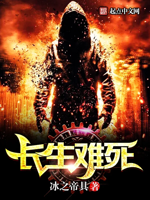 《长生难死》小说封面
