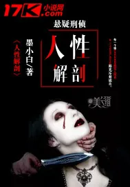 《人性解剖》小说封面