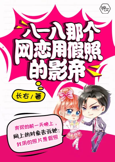 《八一八那个网恋用假照的影帝》小说封面