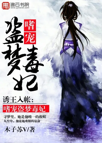 《诱王入帐:嗜宠盗梦毒妃》小说封面