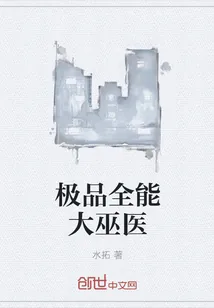 《极品全能大巫医》小说封面