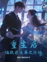 《重生后，偏执前夫再次沦陷》小说封面