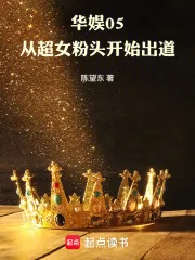 《华娱05：从超女粉头开始出道》小说封面