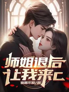 《师姐退后，让我来C》小说封面