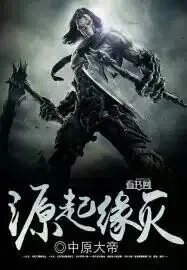 《源起缘灭》小说封面