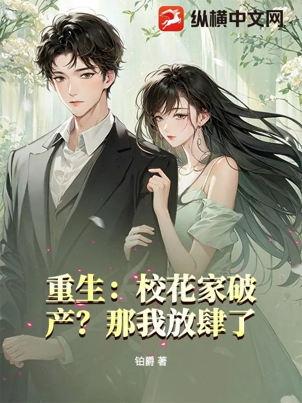 《重生：校花家破产？那我放肆了！》小说封面