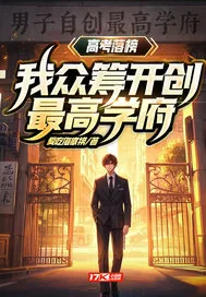 《高考落榜？我众筹开创最高学府！》小说封面