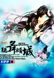 《绝舞倾城》小说封面