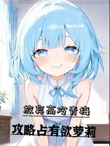 《放弃高冷青梅，攻略占有欲萝莉》小说封面