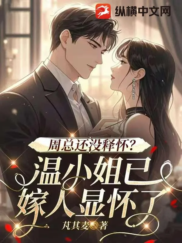 《周总还没释怀?温小姐已嫁人显怀了》小说封面